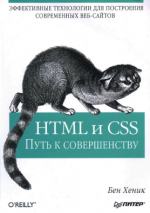 HTML и CSS Путь к совершенству, Бен Хеник