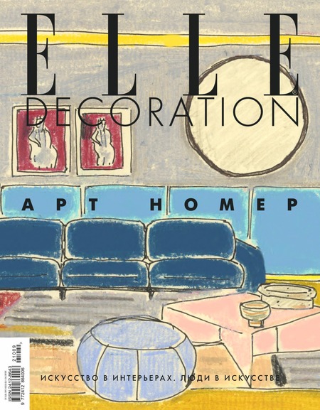 Elle Decoration №9, сентябрь 2021