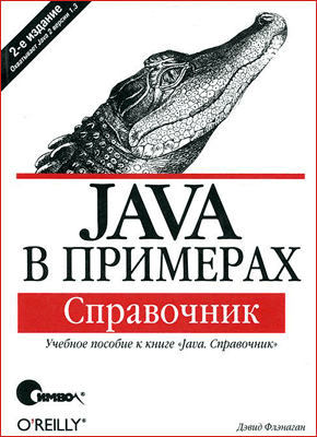 Java в примерах. Справочник, Дэвид Флэнаган