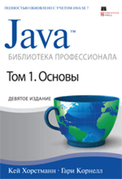 Java. Библиотека профессионала, том 1. Основы. 9-е издание, Кей С. Хорстманн, Гари Корнелл