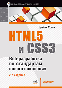 HTML5 и CSS3. Веб-разработка по стандартам нового поколения. 2-е изд. Хоган Б.