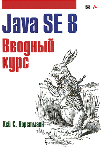 Java SE 8. Вводный курс, Хорстманн Кей С.