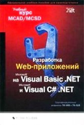 Разработка Web-приложений на Microsoft Visual Basic .NET и Microsoft Visual C# .NET. Учебный курс MCAD/MCSD, 2003, Microsoft Corporation