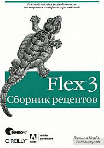 Flex 3. Сборник рецептов, 2009, Джошуа Ноубл, Тодд Андерсон