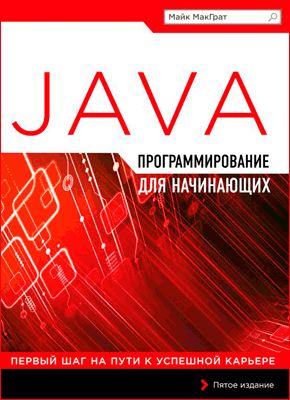 Программирование на Java для начинающих. Пятое издание, 2016, Майк МакГрат