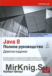 Java 8. Руководство для начинающих. Девятое издание, 2015, Герберт Шилдт