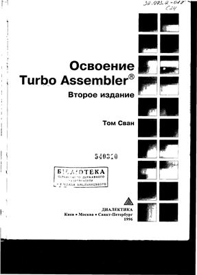Освоение Turbo Assembler, 1996, Том Сван