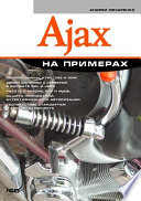 Ajax на примерах, 2009, Андрей Овчаренко