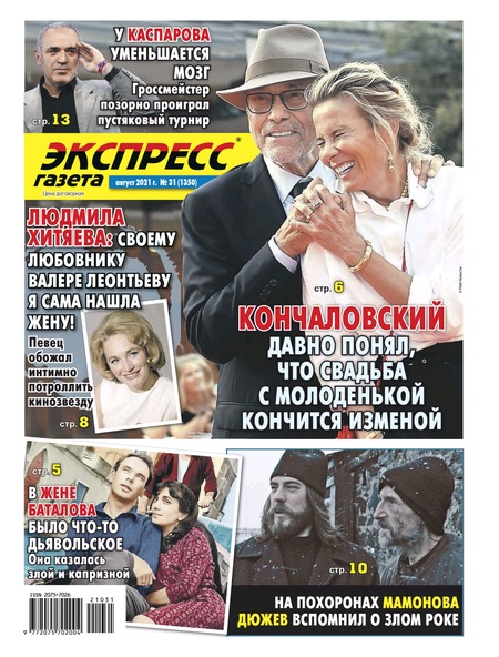 Экспресс газета. Украина №31, август 2021