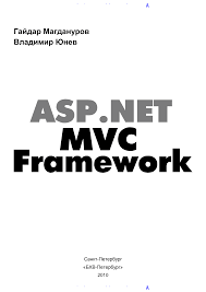 ASP.NET MVC Framework, 2010, Гайдар Магдануров, Владимир Юнев