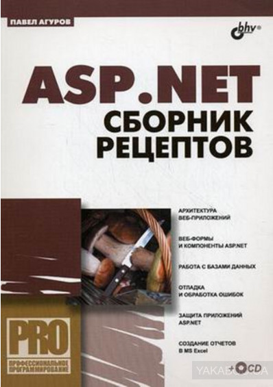 ASP.NET. Сборник рецептов, 2010, Павел Агуров