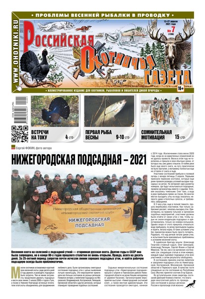 Российская Охотничья Газета №7, апрель 2021