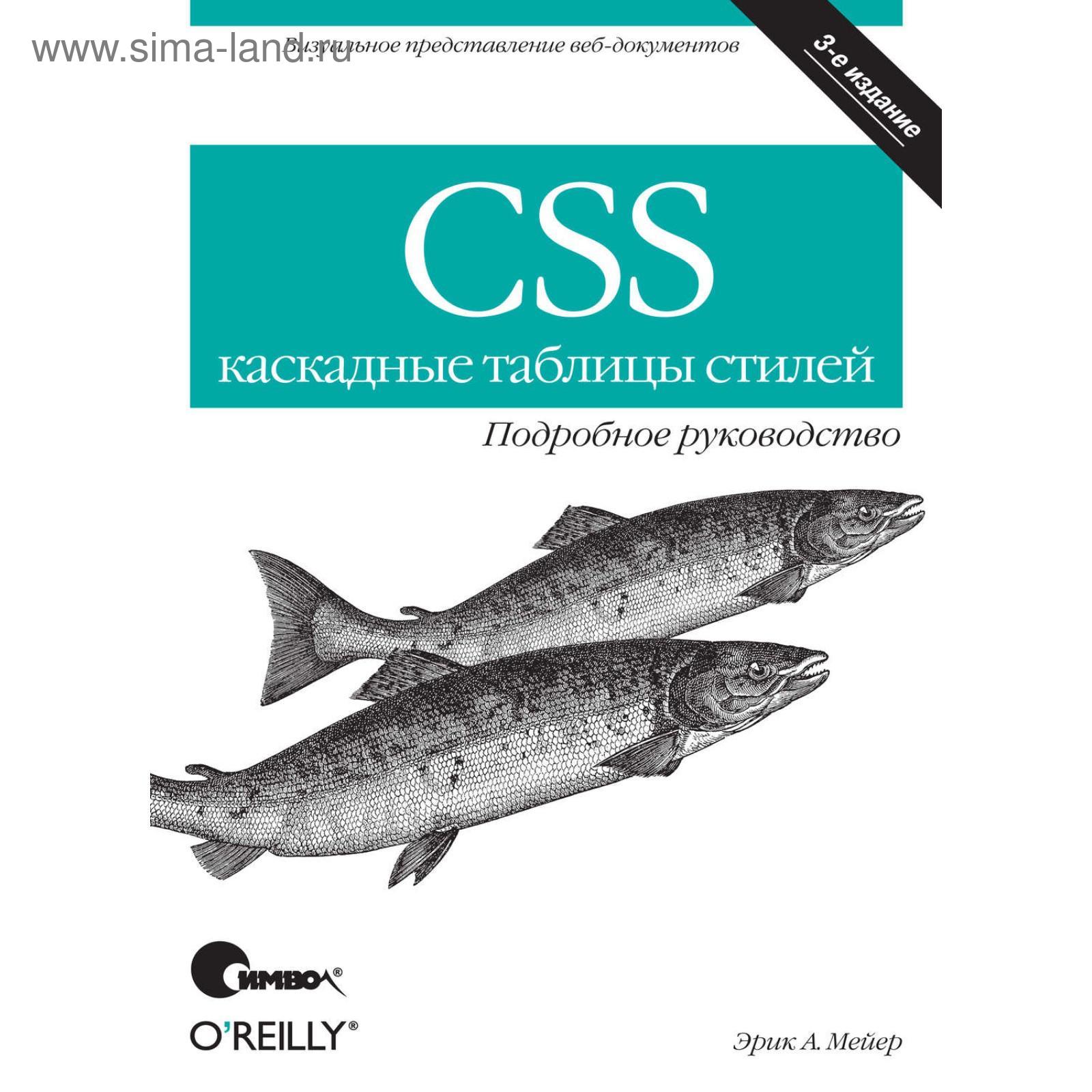 CSS - каскадные таблицы стилей. Подробное руководство, 2008, Эрик А. Мейер
