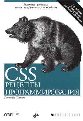 CSS. Рецепты программирования, 2011, Кристофер Шмитт