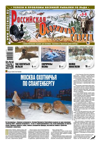 Российская Охотничья Газета №5-6, май - июнь 2021