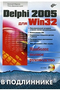 Delphi 2005 для Win32, П. Дарахвелидзе, Е. Марков