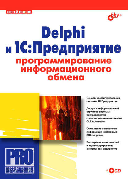 Delphi и 1С:Предприятие. Программирование информационного обмена,  Сергей А. Попов