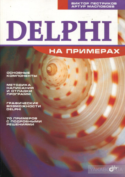 Delphi на примерах, Виктор Пестриков, Артур Маслобоев