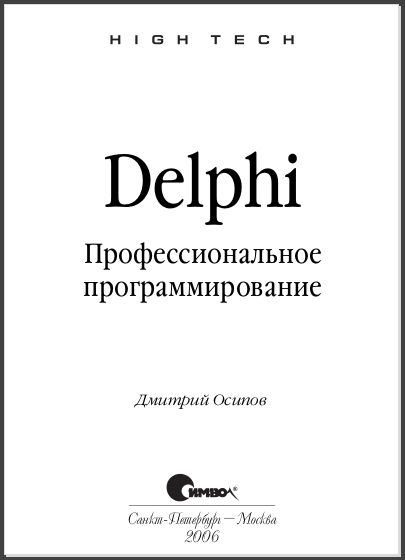 Delphi. Профессиональное программирование. Дмитрий Осипов