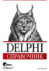 Delphi. Справочник, Рэй Лишнер
