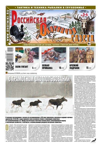 Российская Охотничья Газета №3-4, март - апрель 2021