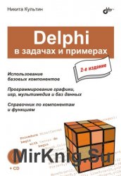 Delphi в задачах и примерах. 2-е издание, Культин Н.Б.