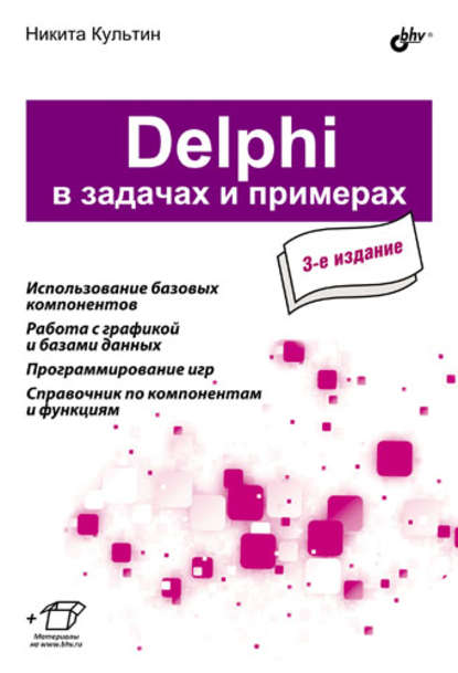 Delphi в задачах и примерах, 3-е издание,  Никита Борисович Культин