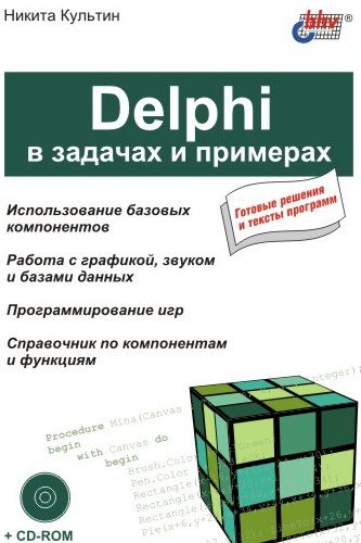 Delphi в задачах и примерах, Никита Культин