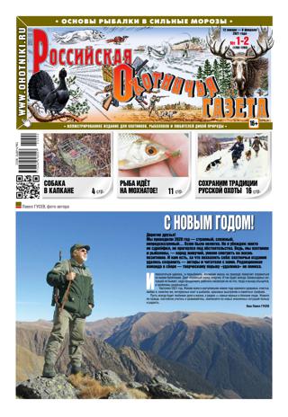 Российская Охотничья Газета №1-2, январь - февраль 2021