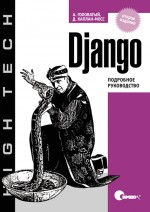 Django. Подробное руководство, Головатый, Каплан-Мосс