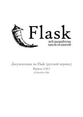 Flask. Веб-разработка, капля за каплей. Документация на Flask