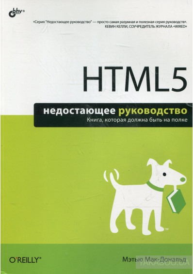 HTML5. Недостающее руководство, 2012, Мэтью Макдональд