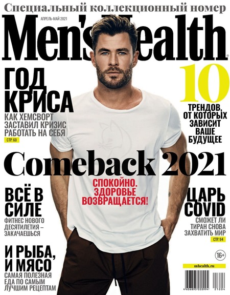 Men's Health. Россия №4-5, апрель - май 2021