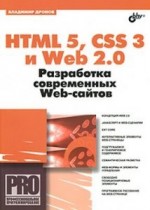 HTML 5, CSS 3 и Web 2.0. Разработка современных Web-сайтов, 2011, Владимир Дронов