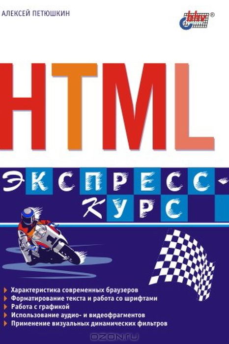 HTML. Экспресс-курс, А. В. Петюшкин