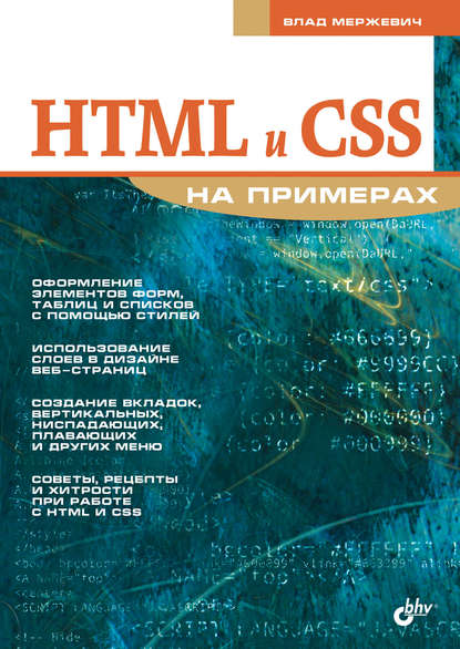 HTML и CSS на примерах,  Влад В. Мержевич