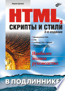 HTML, скрипты и стили, 2-е издание, 2008 Вадим Дунаев