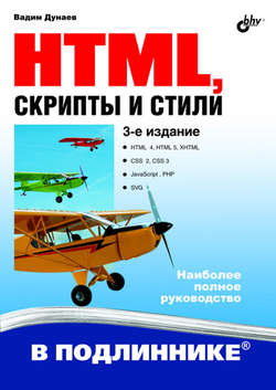 HTML, скрипты и стили. 3-е издание, 2011, Вадим Дунаев