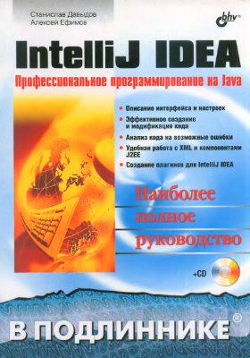 IntelliJ Idea. Профессиональное программирование на Java, 2005, Давыдов Станислав, Ефимов Алексей