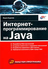 Интернет-программирование на Java, 2003, Владимир Будилов