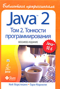 Java 2. Библиотека профессионала. Том 2. Тонкости программирования, Кей Хорстманн, Гари Корнелл.
