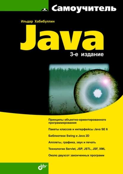 Самоучитель Java (3-е издание), Ильдар Хабибуллин