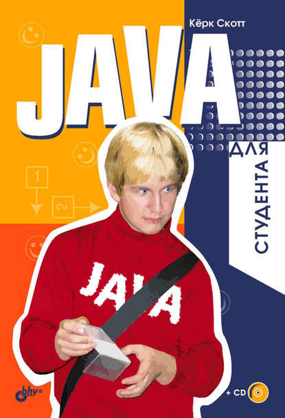 Java для студента, Керк Скотт
