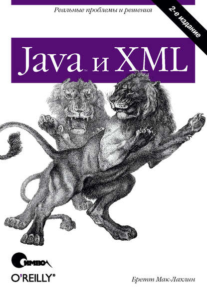 Java и XML. 2-е издание, Бретт Мак-Лахлин