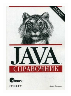 Java. Справочник, Флэнаган Дэвид