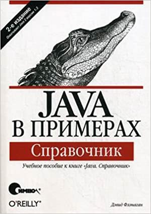 Java в примерах. Справочник, Флэнаган Д.
