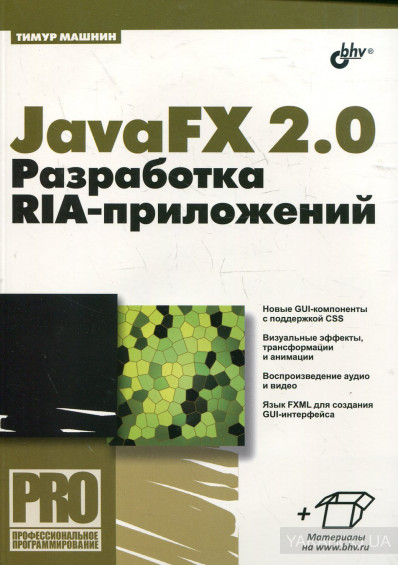 JavaFX 2.0. Разработка RIA-приложений, 2012 Тимур Машн