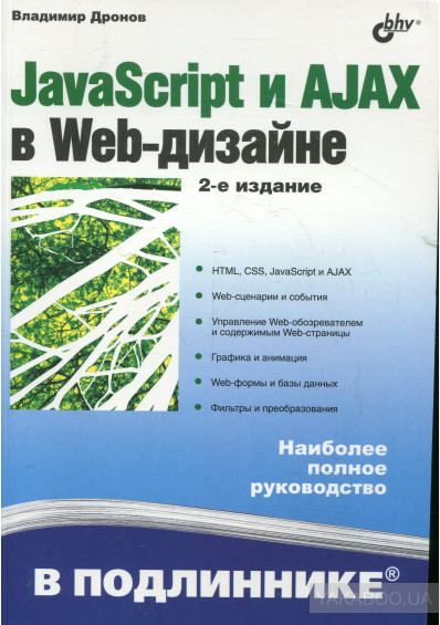 JavaScript и AJAX в Web-дизайне, 2012, Владимир Дронов