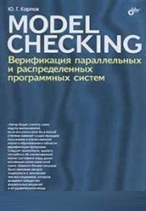 Model Checking. Верификация параллельных и распределенных программных систем, 2011 Карпов Ю.Г.