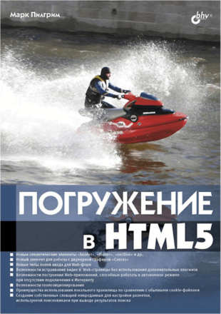 Погружение в HTML5, 2011, Марк Пилгрим